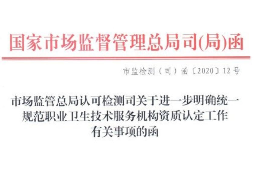 市场监管总局认可检测司关于进一步明确统一规范职业卫生技术服务机构资质认定工作 有关事项的函